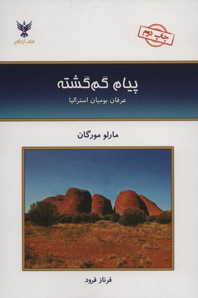 پیام گم گشته (عرفان بومیان استرالیا) (کلک آزادگان)