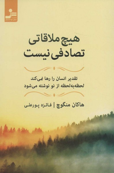 هیچ ملاقاتی تصادفی نیست (تقدیر انسان را رها نمی کند،لحظه به لحظه از نو نوشته می شود) (نسل نو اندیش)