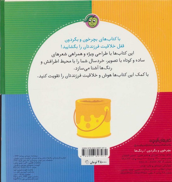 بچرخون و بگردون (رنگ ها) (گلاسه) (پیام مشرق)