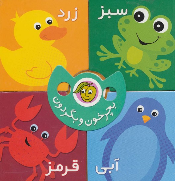 بچرخون و بگردون (رنگ ها) (گلاسه) (پیام مشرق)