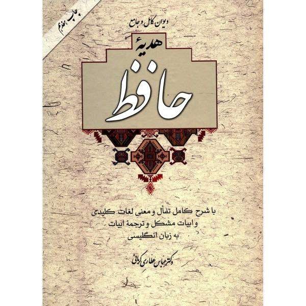 هدیه حافظ با تفال و تفسیر دکتر عطاری کرمانی (2زبانه، وزیری، زرکوب،بدون قاب) (آسیم)