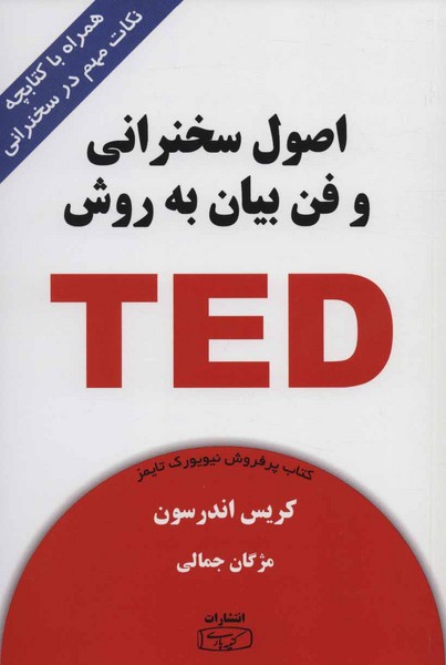 اصول سخنرانی و فن بیان به روش تد (TED) همراه با کتابچه نکات مهم در سخنرانی (کتیبه پارسی)