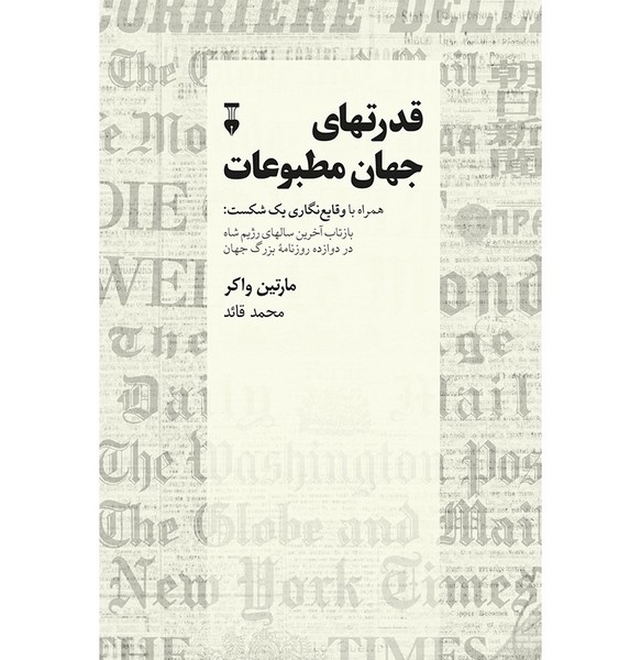 قدرتهای جهان مطبوعات (بازتاب آخرین سالهای رژیم شاه در مطبوعات جهان) (نشر نو)