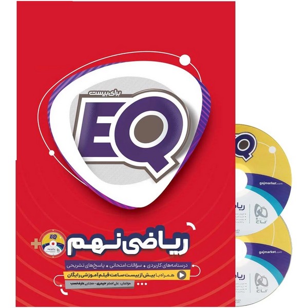 ای کیو ریاضی نهم همراه دو عدد دی وی دی  فیلم آموزشی رایگان (سوال، پاسخنامه و آموزش و DVD) (گاج)