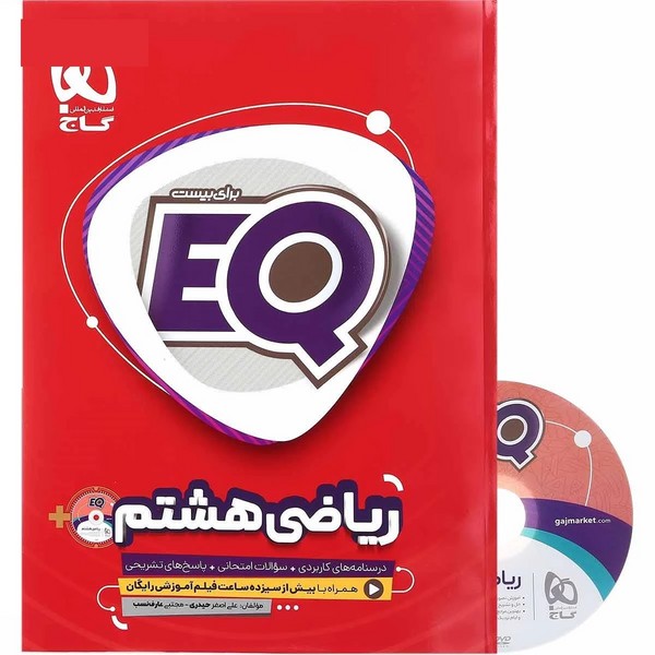 ای کیو ریاضی هشتم همراه  دی وی دی فیلم آموزشی رایگان (سوال، پاسخنامه و آموزش و DVD) (گاج)