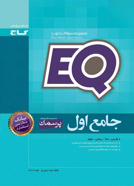 ای کیو جامع اول دبستان (درسنامه، سوال، پاسخ (گاج)