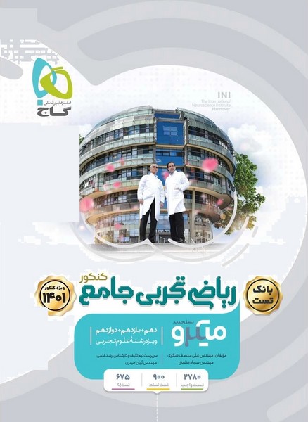 ریاضی رشته تجربی جامع کنکور میکرو(بانک تست، پاسخنامه)  (دهم، یازدهم، دوازدهم) (گاج)