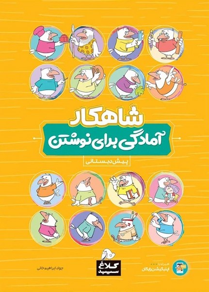 کتاب کار آمادگی برای نوشتن پیش دبستانی شاهکار (کلاغ سپید)