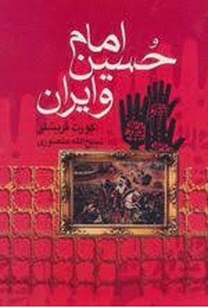 امام حسین و ایران (زرکوب) ترجمه ذبیح الله منصوری (جاویدان، بدرقه جاویدان)