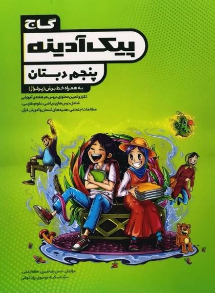 جامع پنجم دبستان سری پیک آدینه به همراه خط برش (پرفراژ) (گاج)