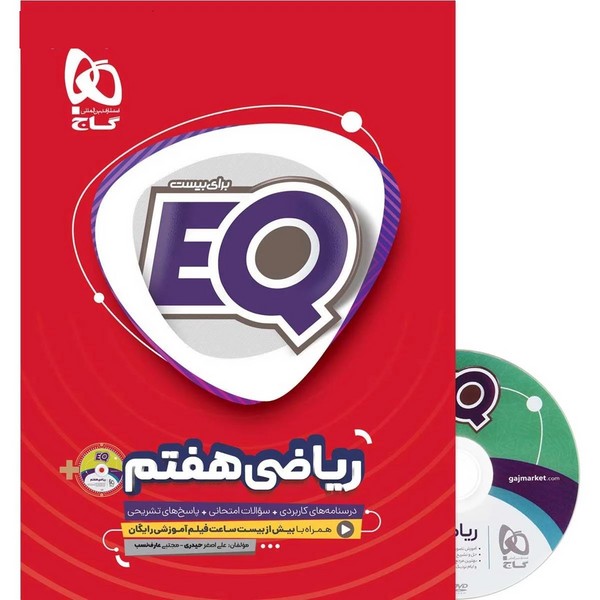 ای کیو ریاضی هفتم همراه با دی وی دی فیلم آموزشی رایگان (سوال، پاسخنامه و آموزش و DVD) (گاج)