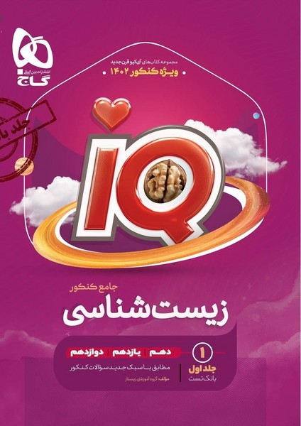 آی کیو (IQ) زیست جامع کنکور رشته تجربی (بانک تست) جلداول (دهم،یازدهم،دوازدهم) برای کنکور 1402 (گاج)