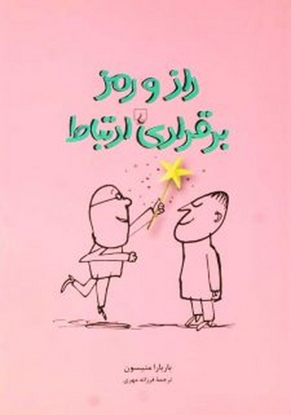 راز و رمز برقراری ارتباط (ققنوس)