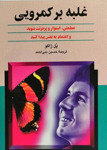 غلبه بر کمرویی (ققنوس)