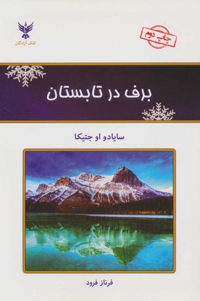 برف در تابستان (کلک آزادگان)