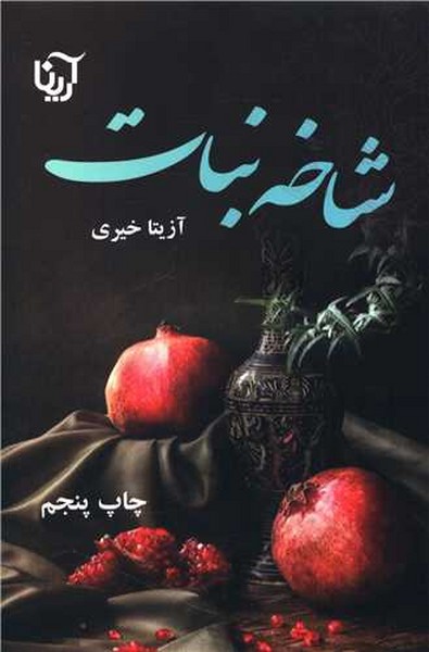 شاخه نبات (اثر آزیتا خیری) (آرینا)