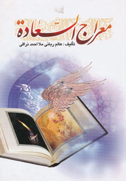 معراج السعاده (اثر ملا محمد نراقی) (هاتف)