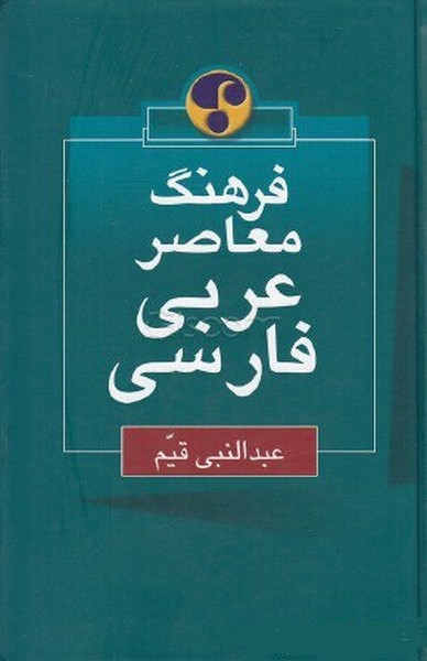 فرهنگ عربی - فارسی عبدانبی قیم (ایندکس دار، وزیری) (فرهنگ معاصر)