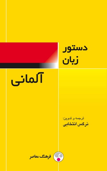 دستور زبان آلمانی (فرهنگ معاصر)