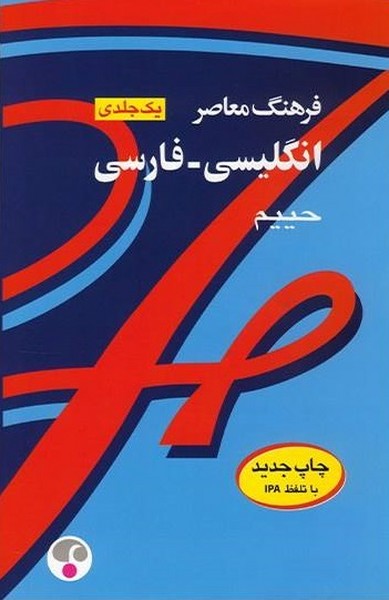 دیکشنری انگلیسی- فارسی حییم (وزیری) (فرهنگ معاصر)