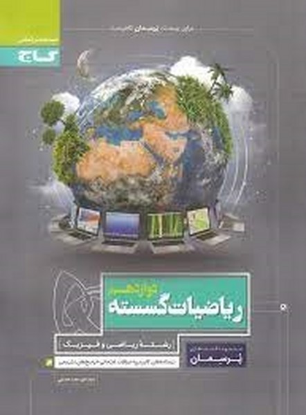 پرسمان ریاضیات گسسته دوازدهم  رشته ریاضی (گاج)