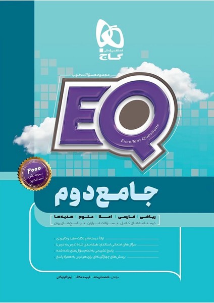 ای کیو (EQ ) جامع دوم دبستان (گاج)