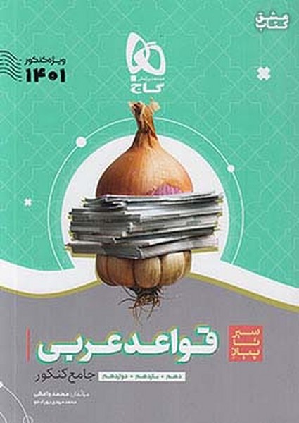 سیرتا پیاز درک قواعد عربی (موضوعی) جامع کنکور (گاج)