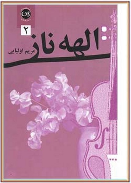 الهه ناز 2 جلدی (اثر مریم اولیایی) (پیکان)