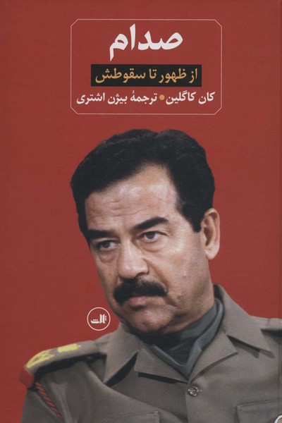 صدام (از ظهورتا سقوطش،زندانی در کاخ خودش) (2 جلدی ) (زرکوب، وزیری) (ثالث)