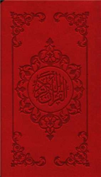 قرآن کریم پالتویی چرم جلد نرم گلاسه رنگی (خط عثمان طه، ترجمه الهی قمشه ای) (بصیر، فارابی)