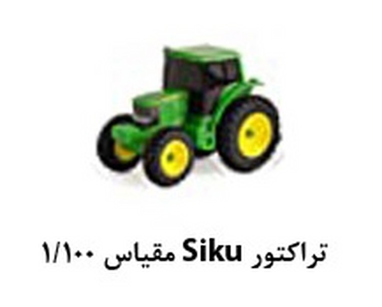 بسته 1 عددی تراکتور سیکو (SIKU) ماکت سازی مقیاس 1/100 کد KA1668 کومه