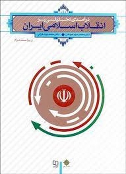 درآمدی تحلیلی بر انقلاب اسلامی ایران (نشر معارف)