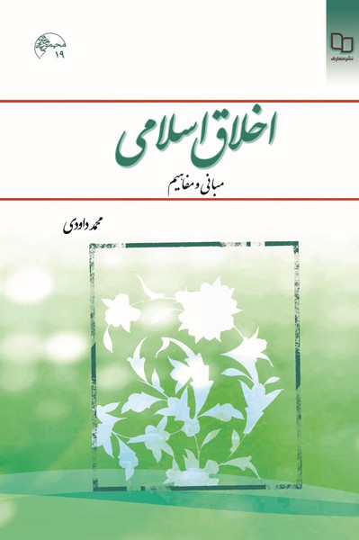 اخلاق اسلامی (مبانی و مفاهیم) (نشر معارف)