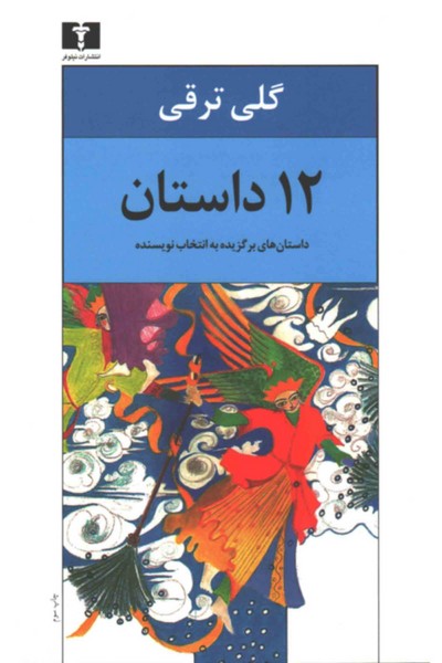 12 (دوازده) داستان ( داستان های برگزیده به انتخاب نویسنده) (اثر گلی ترقی) (نیلوفر)