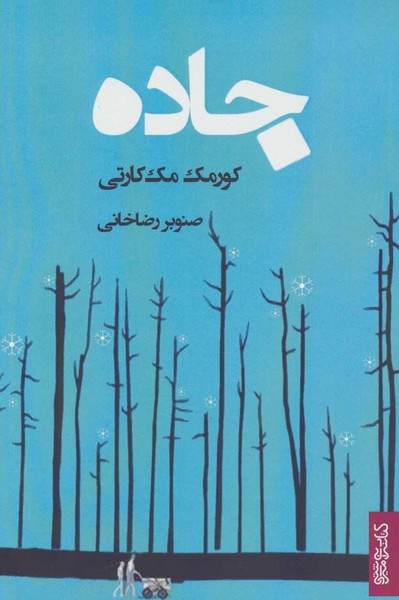 جاده (اثر کورک مک کارتی) (کتابسرای میردشتی، قطره)