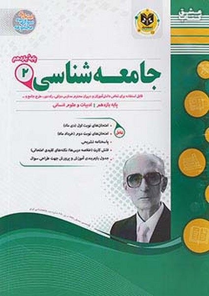 سوالات امتحانی جامعه شناسی 2 یازدهم رشته انسانی (اسفندیار)