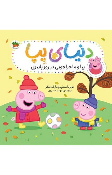 دنیای پپا  21  (پپا و ماجراجویی در روز پاییزی) (افق)