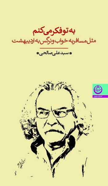 به تو  فکر می کنم مثل مسافر به خواب و نرگس به اردیبهشت (سید علی صالحی) (تهران)