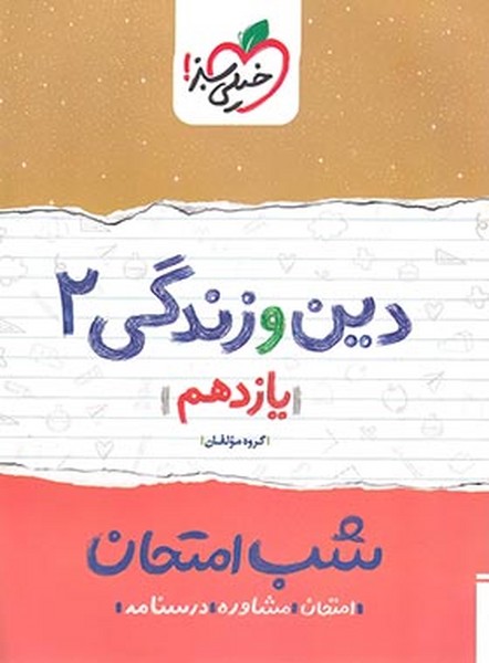 شب امتحان دین و زندگی 2 یازدهم رشته ریاضی و تجربی (خیلی سبز)