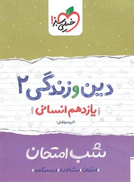 شب امتحان دین و زندگی 2 یازدهم رشته انسانی (خیلی سبز)