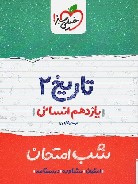 شب امتحان تاریخ 2 یازدهم رشته انسانی (خیلی سبز)