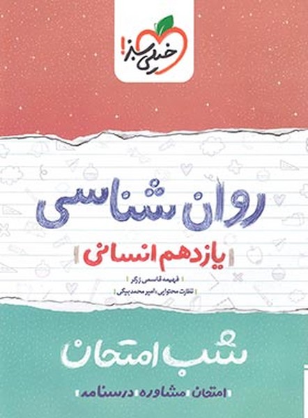 شب امتحان روان شناسی یازدهم رشته انسانی (خیلی سبز)