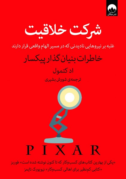 شرکت خلاقیت (غلبه بر نیروهایی نادیدنی که در مسیر الهام واقعی قرار دارند) (خاطرات بنیان گذار پیکسار) (میلکان)