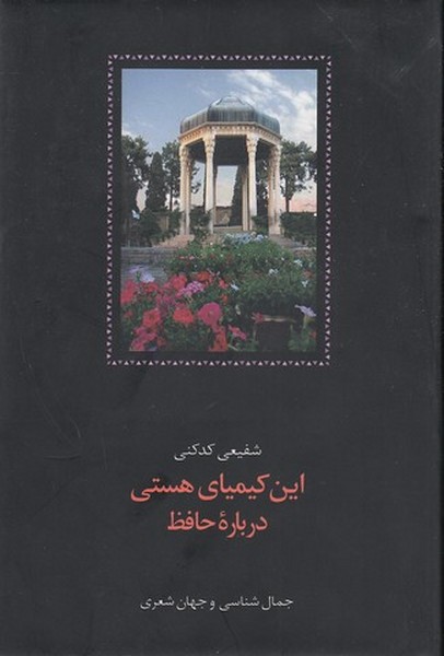 این کیمیای هستی (درباره حافظ) (3 جلدی) (زرکوب) (سخن)