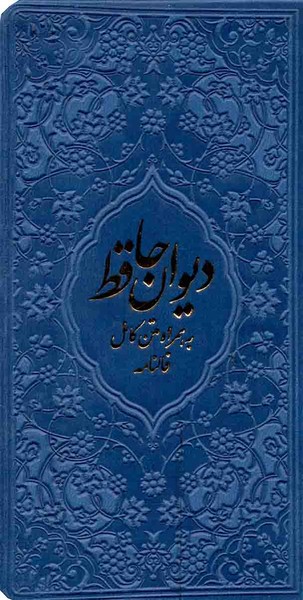 دیوان حافظ  همراه با  متن کامل فالنامه (پالتوئی) (یادمان فلسفی)