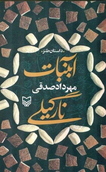 آبنبات نارگیلی (مهرداد صادقی) (سوره مهر)