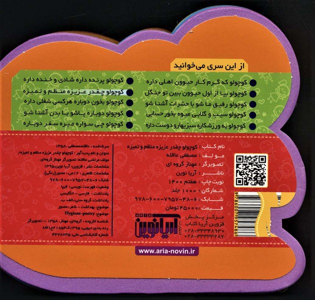 چشمی فومی کوچولو چقدر عزیزه منظم و تمیزه (2 زبانه) (گلاسه) (آریانوین)