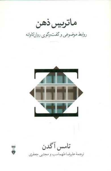 ماتریس ذهن (روابط موضوعی و گفت و گوی روان کاوی) (نشر نو)