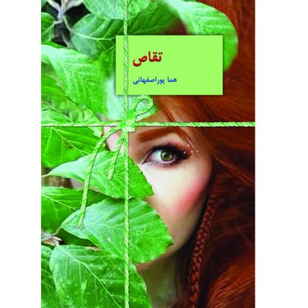 تقاص دو جلدی (اثر هما پور اصفهانی) (سخن)