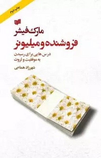 فروشنده و میلیونر (درس هایی برای رسیدن به موفقیت و ثروت) (افکار)